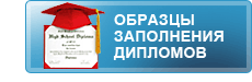 Образцы заполнения дипломов