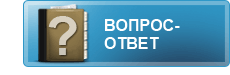 Вопрос-ответ