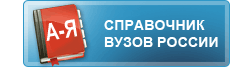 Справочник ВУЗов России