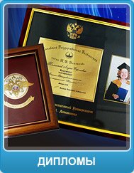 Дипломы