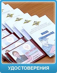удостоверения